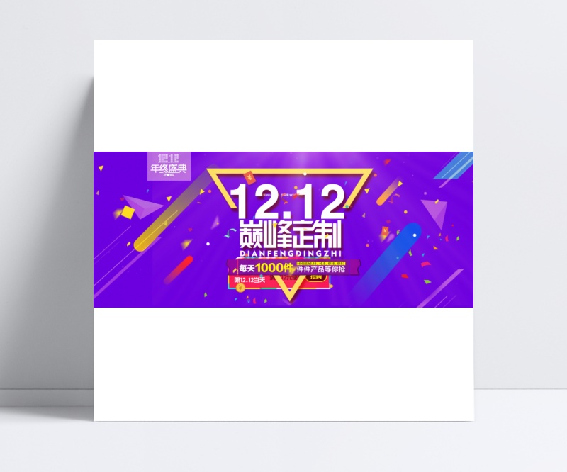 2016淘宝1212巅峰定制海报