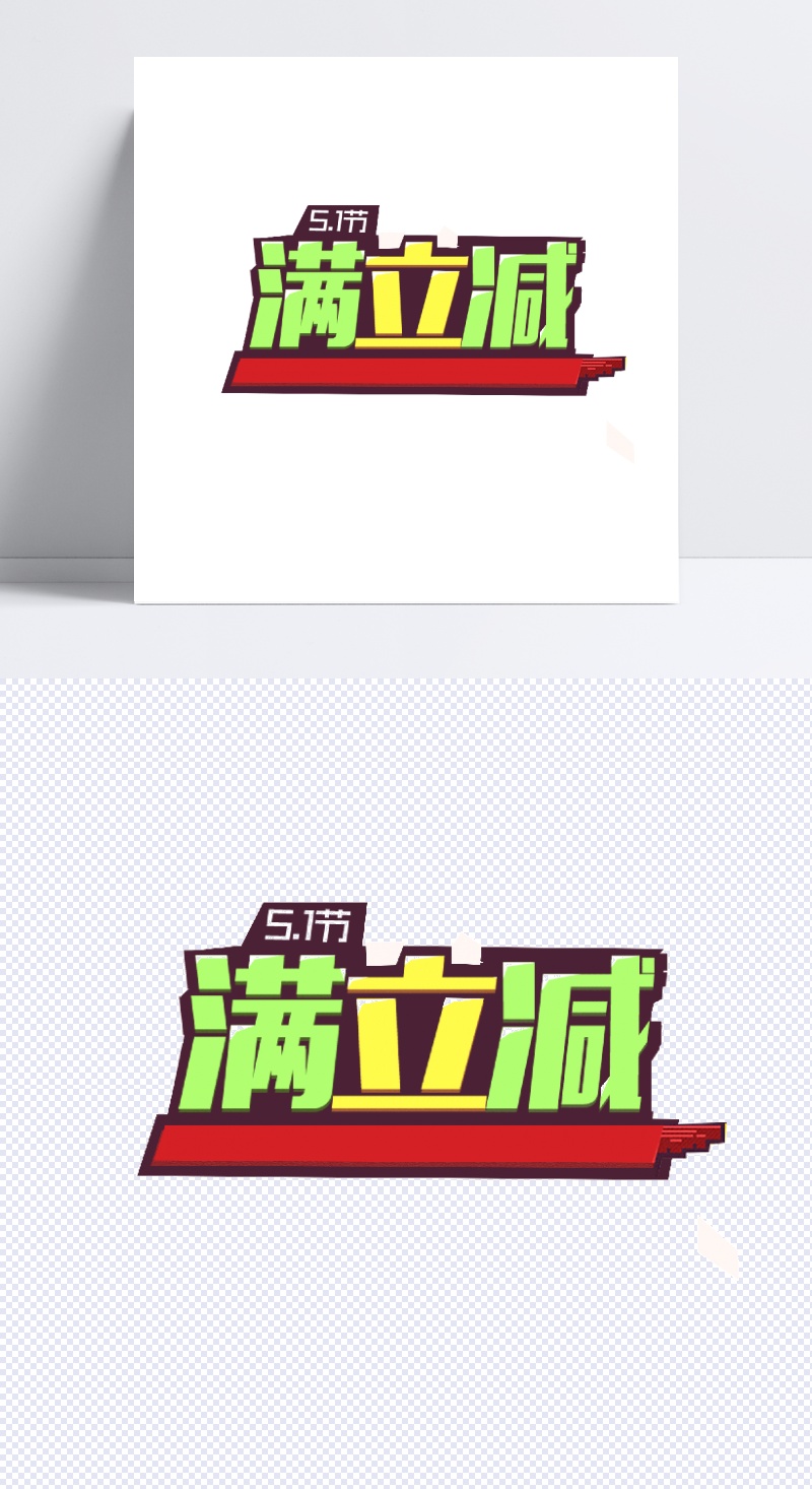 满立减字体