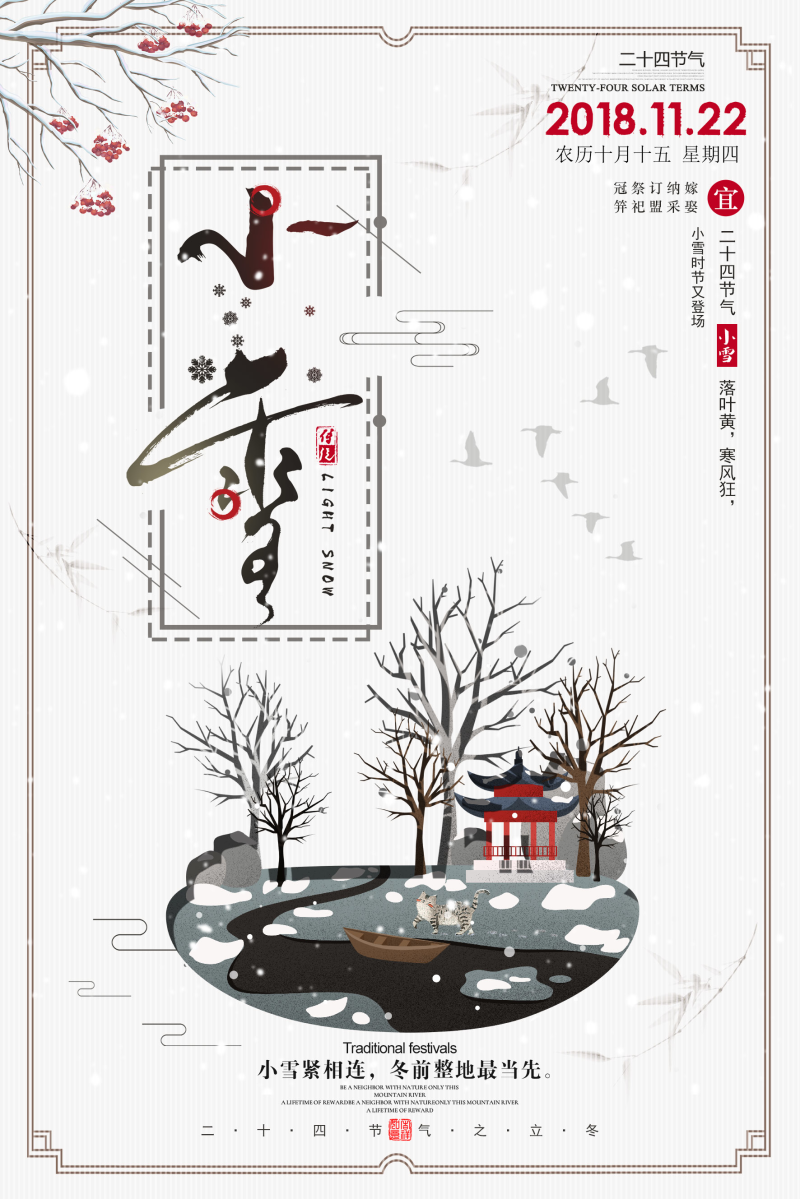 中国风24节气之小雪海报