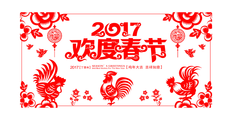 淘宝2017欢度春节首页海报