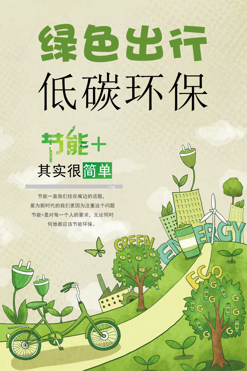 绿色出行低碳环保海报背景素材