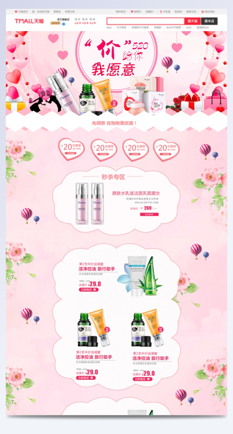 粉色浪漫风520表白节化妆品首页活动页面