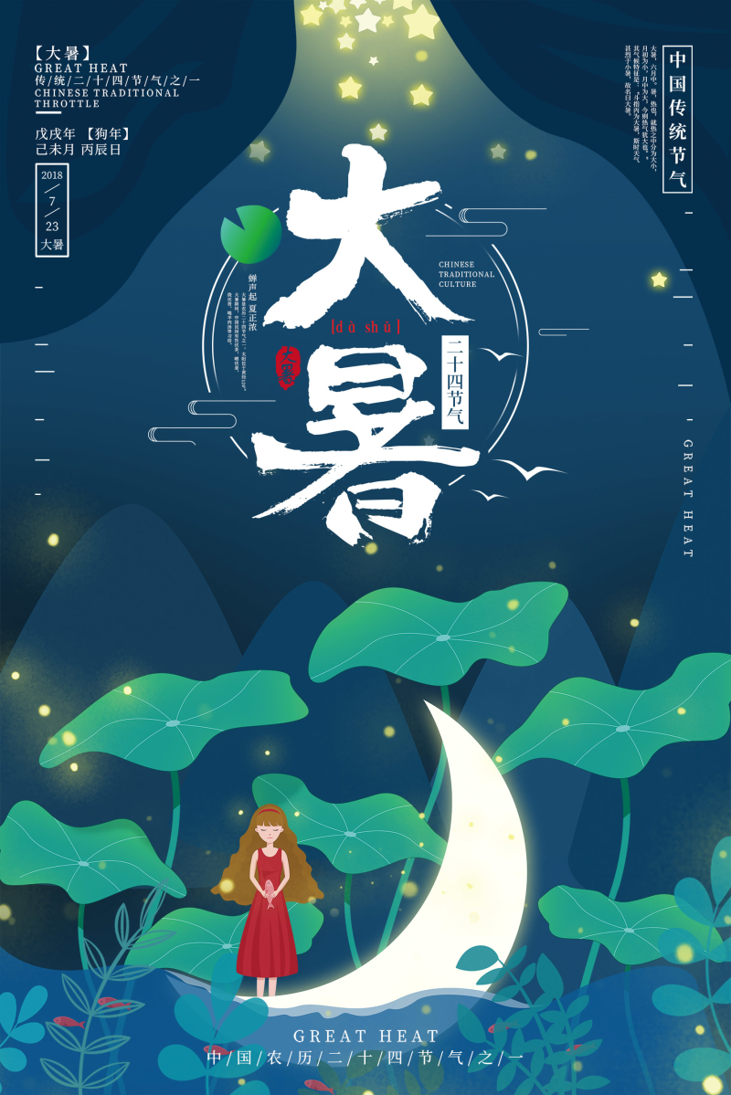 中国传统节气之大暑节气海报