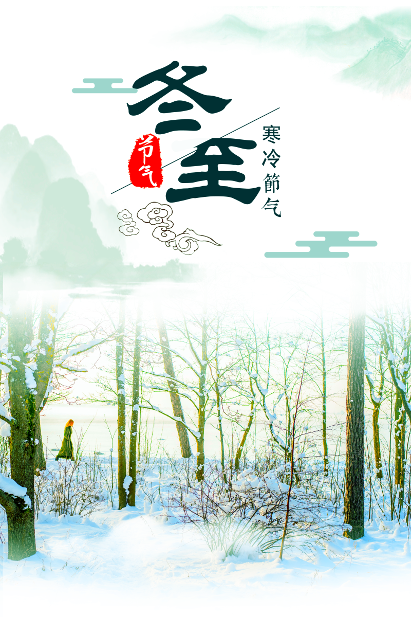 简约中国传统二十四节气冬至海报