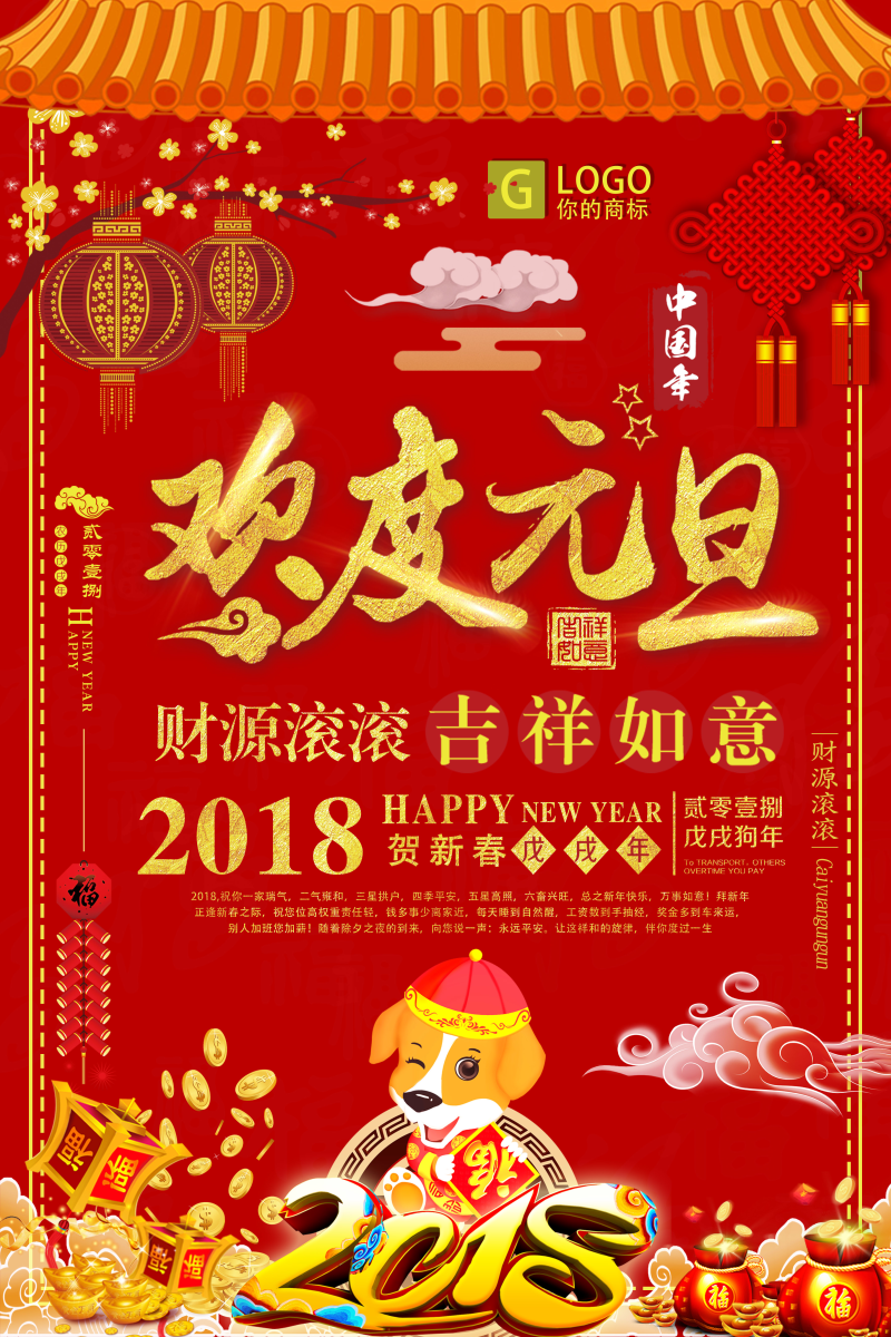 2018年狗年红色中国风商场欢度元旦海报