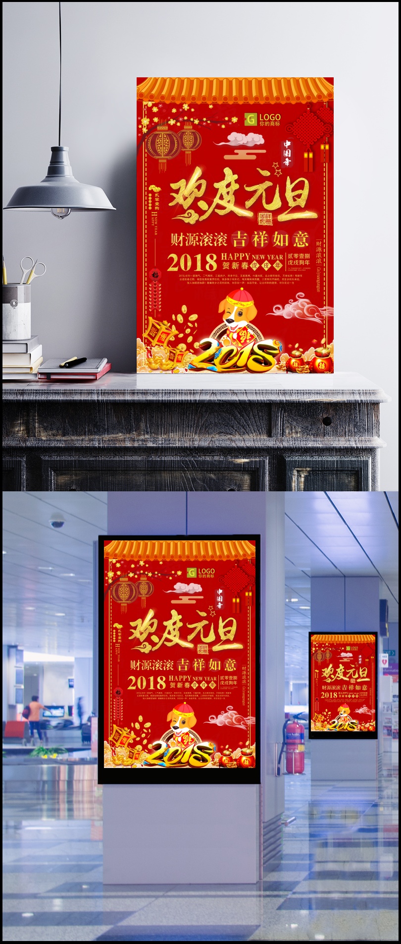 2018年狗年红色中国风商场欢度元旦海报