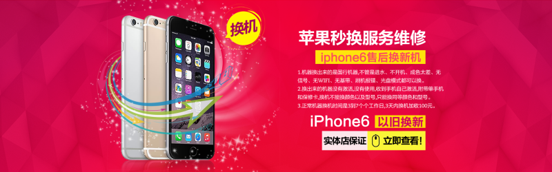 苹果6手机数码淘宝全屏海报红色促销特价