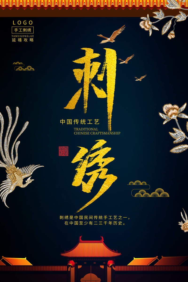 中国传统工艺手工刺绣海报图片