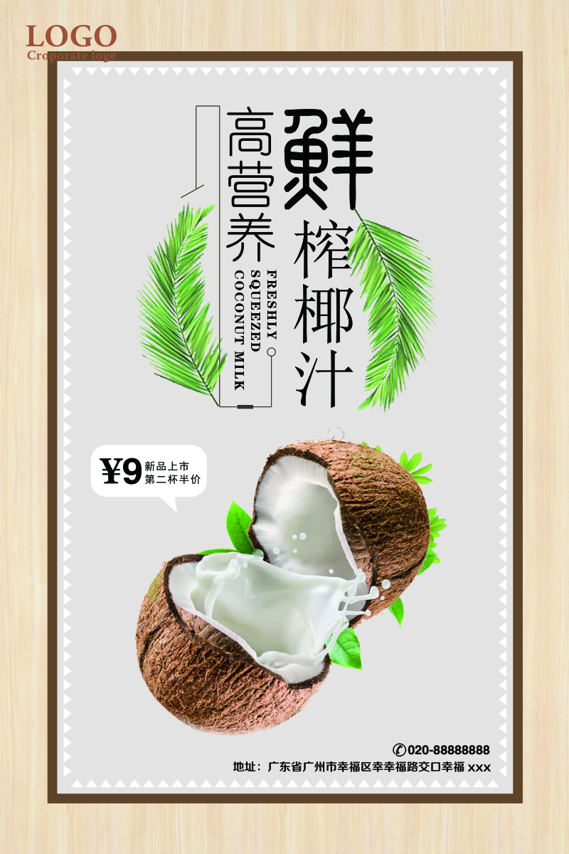 高营养鲜榨椰汁宣传海报图片