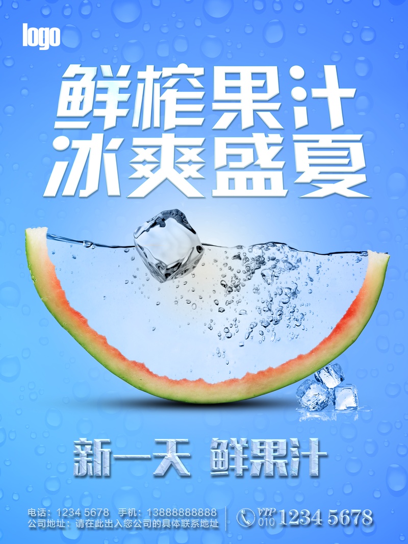 鲜榨果汁冰爽盛夏宣传海报