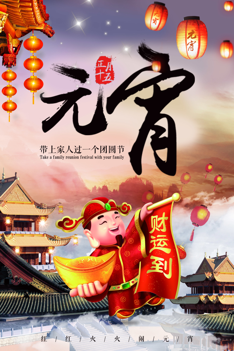 2018年中国风元宵佳节海报