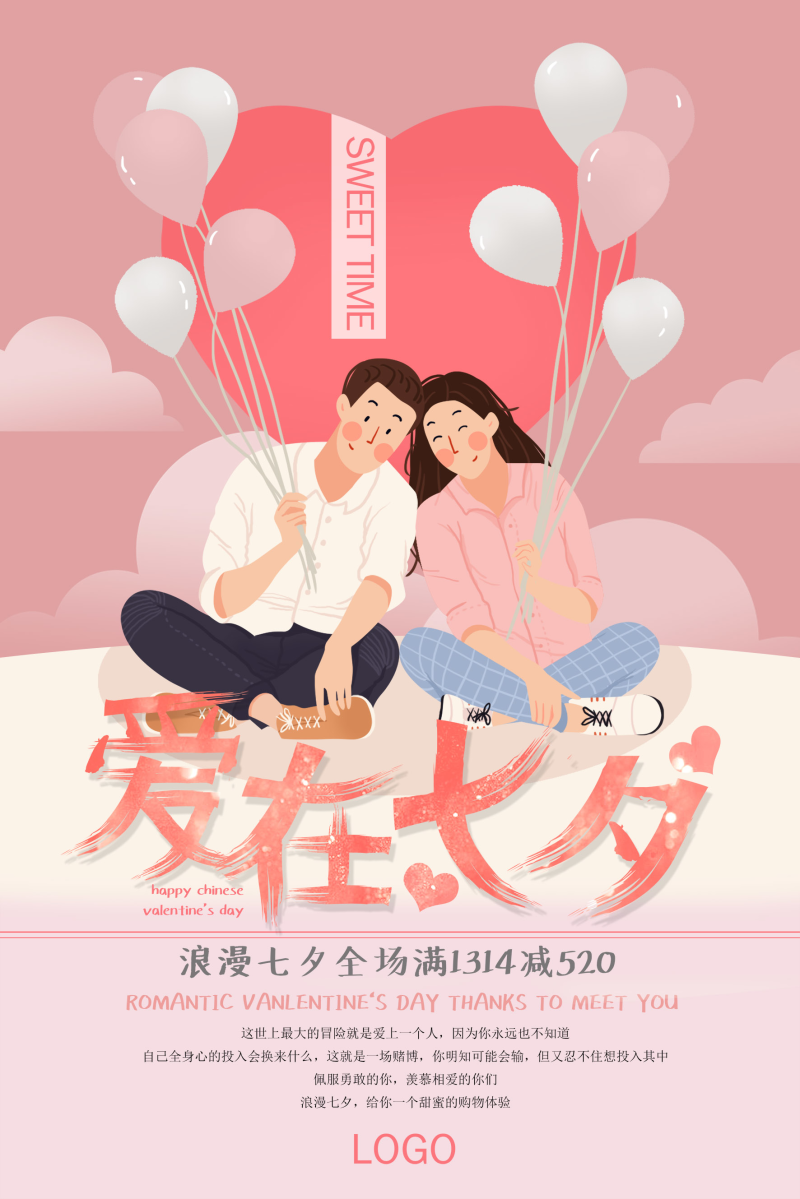 清新七夕插画促销海报