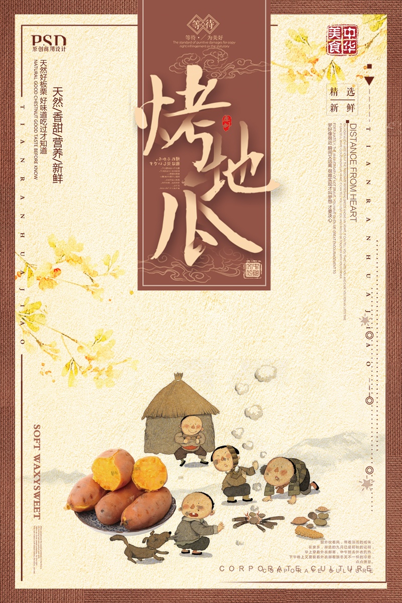 烤番薯米色中国风餐饮美食海报