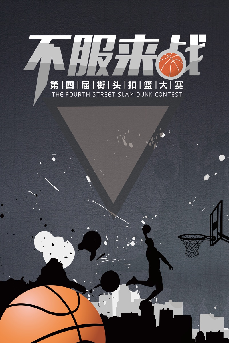 不服来战创意篮球培训招生海报宣传单