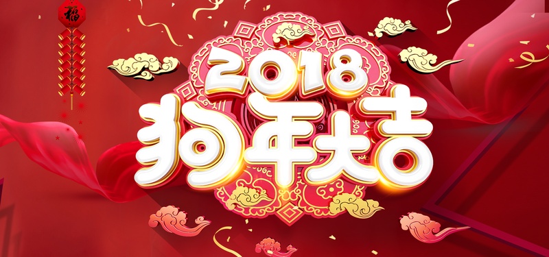 2018新年红色激情狂欢祥云鞭炮banner背景