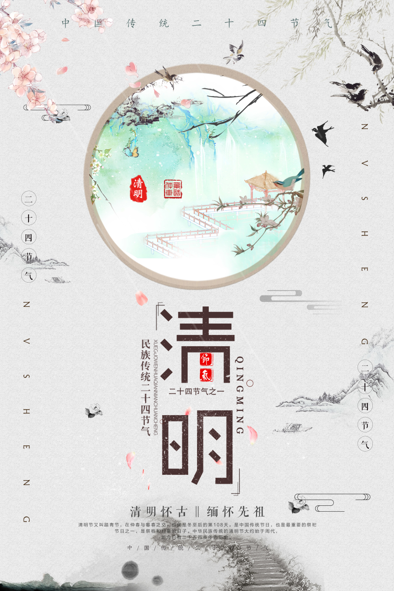 清明节气中国风水墨画海报图片