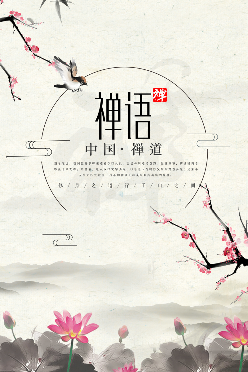 禅文化中国风水墨画海报图片