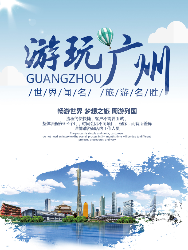 游玩广州旅游宣传海报背景模板