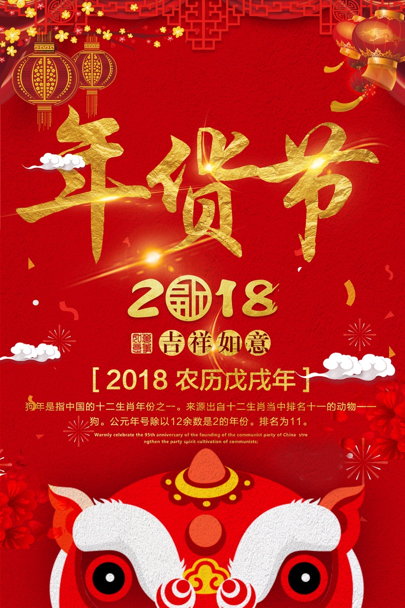 2018年狗年红色中国风超市年货海报
