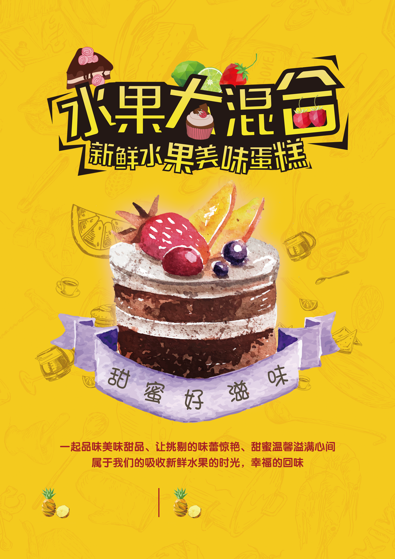 黄色水果蛋糕海报设计