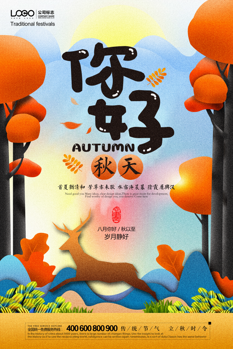 秋季旅行宣传海报图片