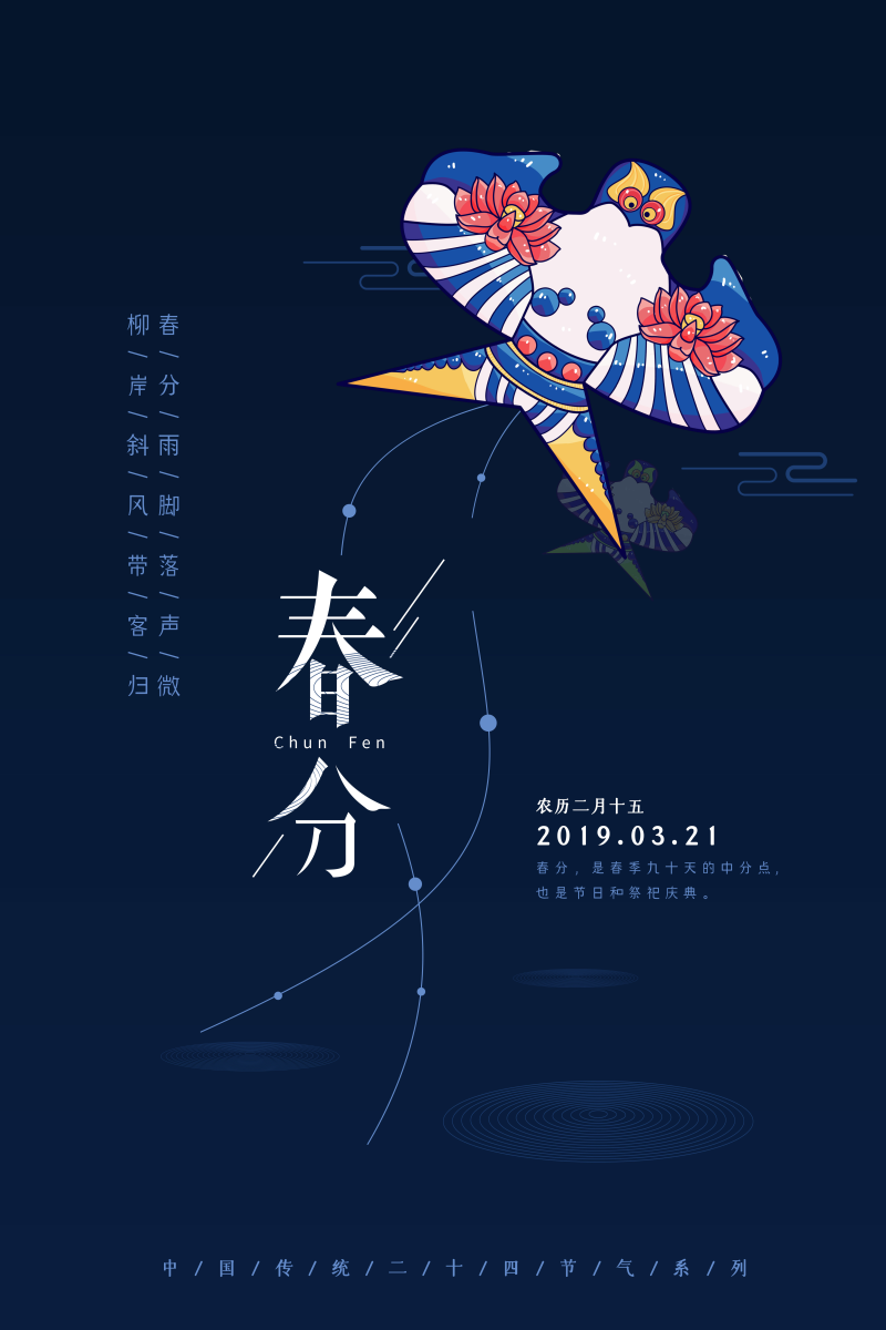 中国传统春分节气海报PSD分层素材