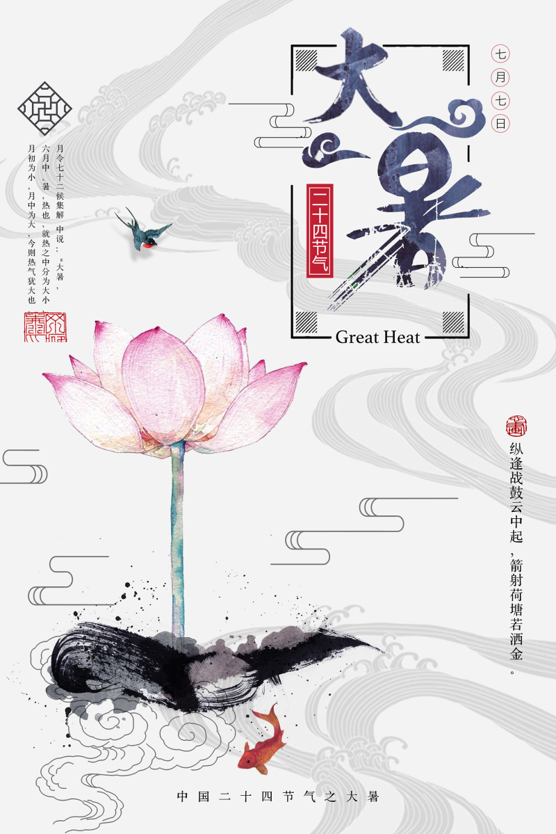 简约中国风24节气大暑海报