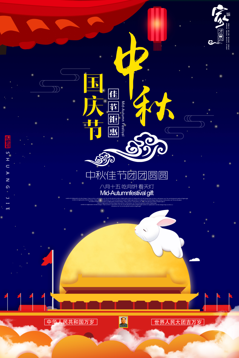 中秋国庆双节钜惠活动海报图片