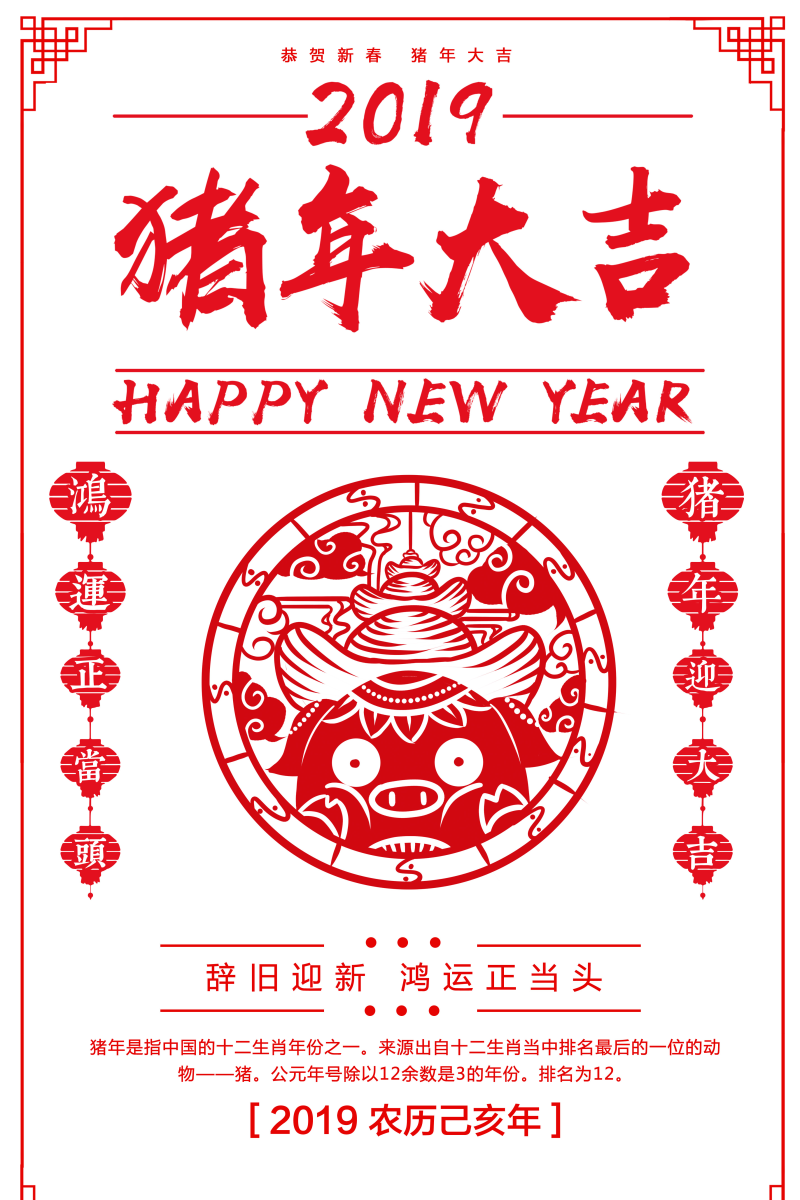 2019猪年新年快乐海报