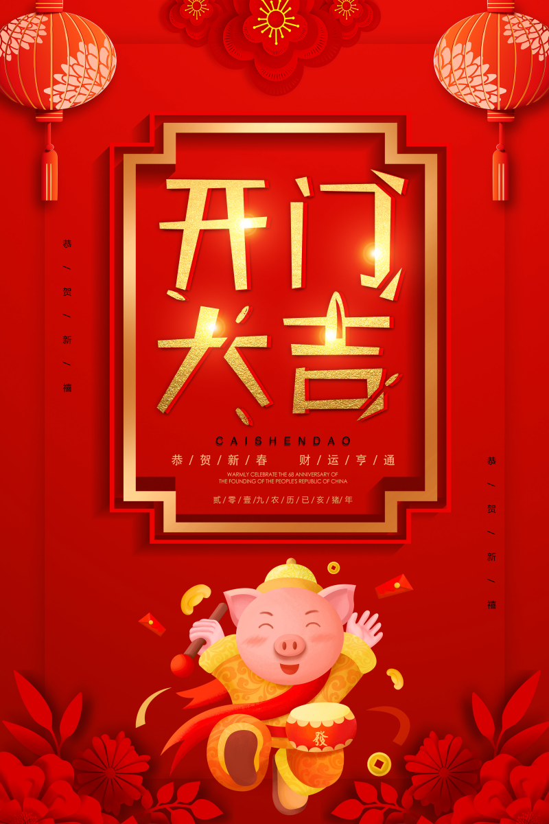 红色简约新年开门大吉宣传海报