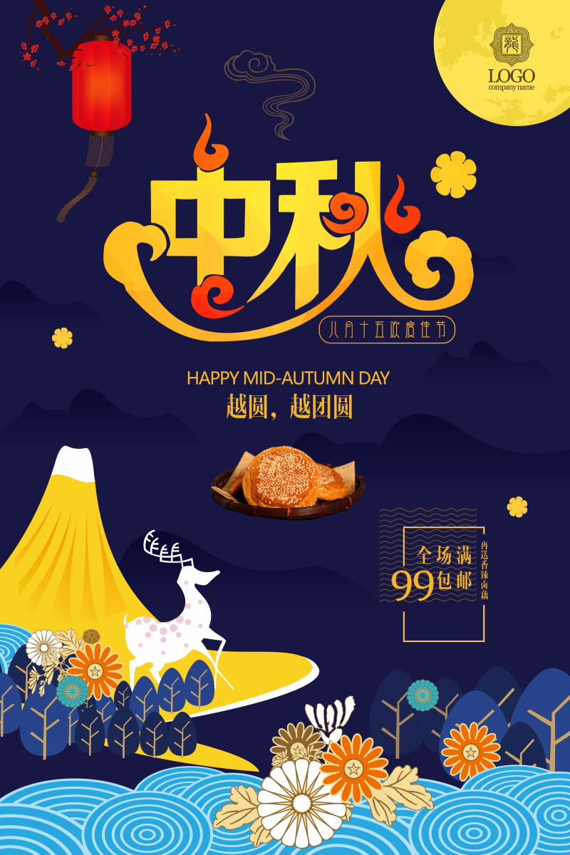 精美中秋节宣传海报设计