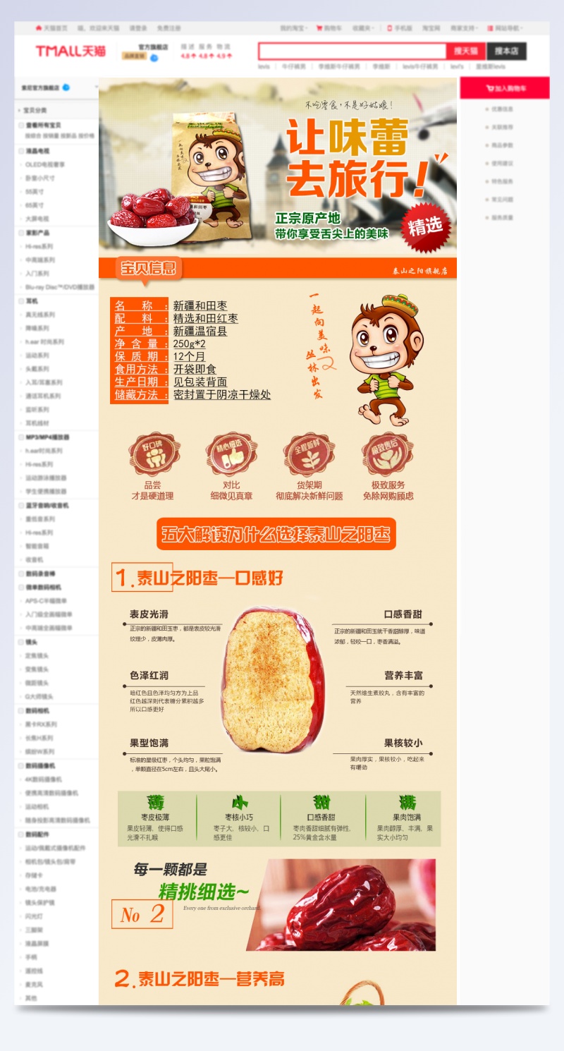 食品类坚果红枣和田枣详情页设计