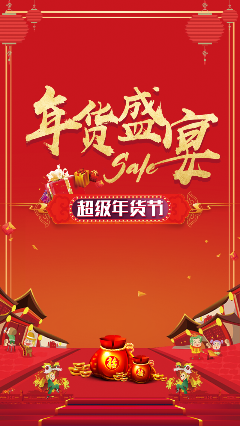 2018年货盛宴促销新年年货节春节狗年H5