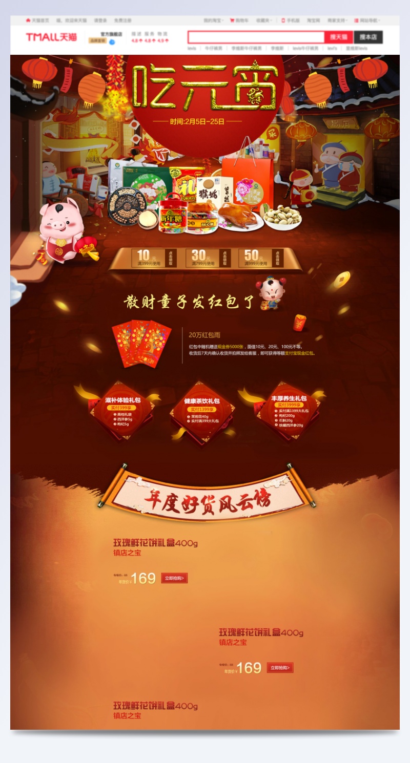 中国风元宵节零食促销店铺首页PSD模版