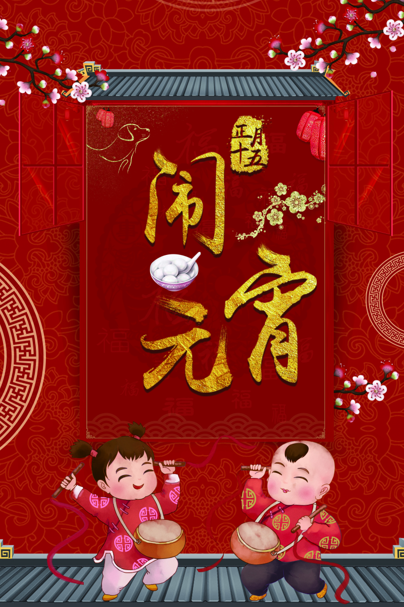 中国风时尚手绘元宵节海报