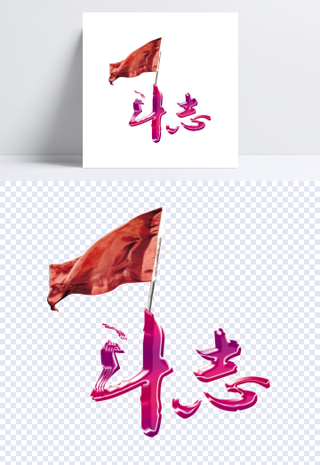 斗志励志旗帜艺术字字体设计