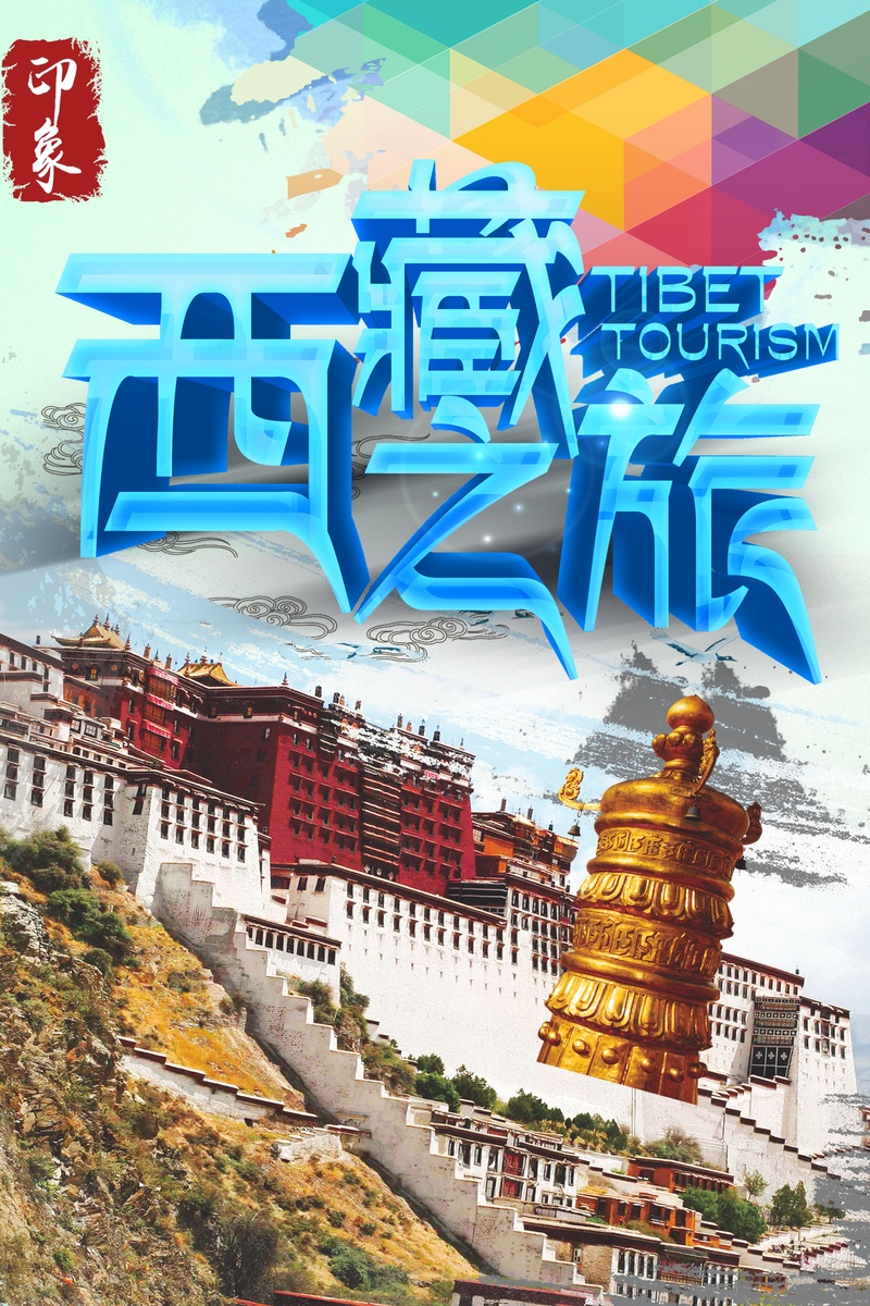 新西藏之旅精美海报psd