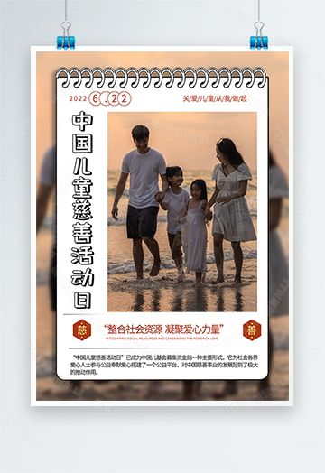 中国儿童慈善活动日简约日历封面_图片素材_psd海报模板下载