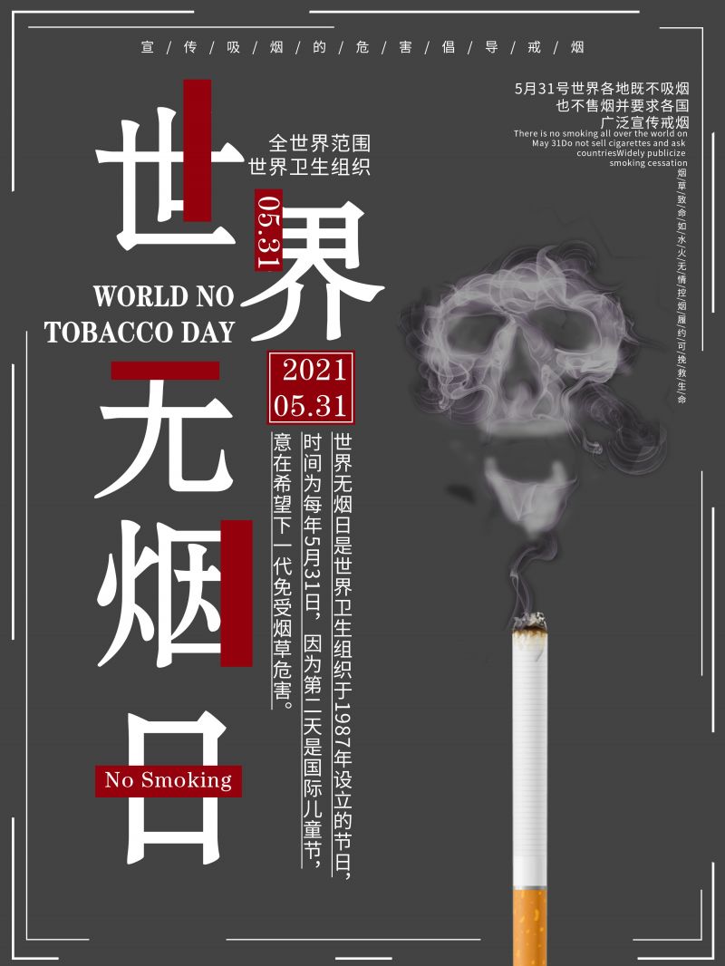 世界无烟日简约深色设计宣传海报psd