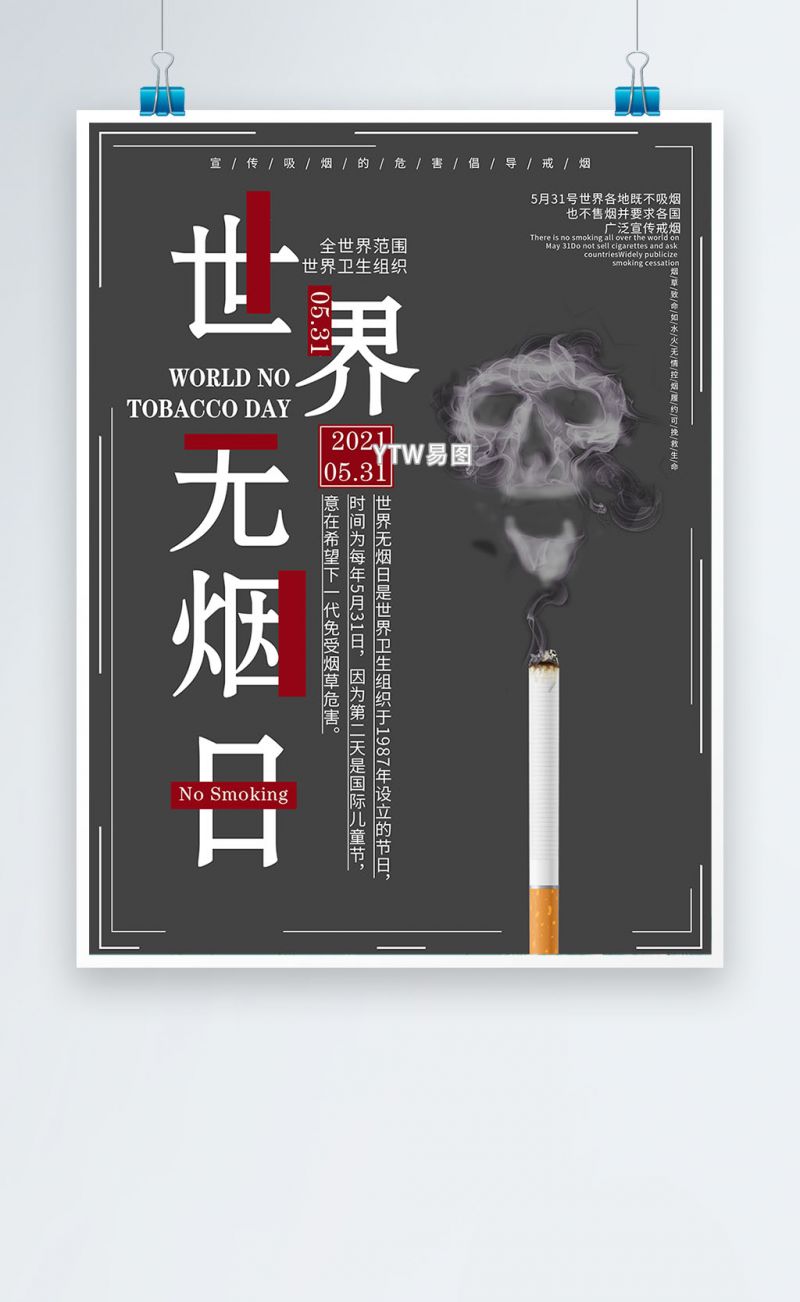 世界无烟日简约深色设计宣传海报psd