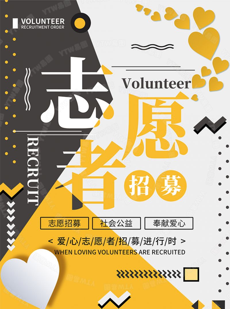 志愿者招募海报不规则拼接剪纸爱心_背景素材_psd模板下载
