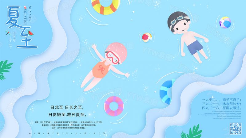夏至海报手绘卡通人物游泳蓝色清新_图片设计_psd素材下载