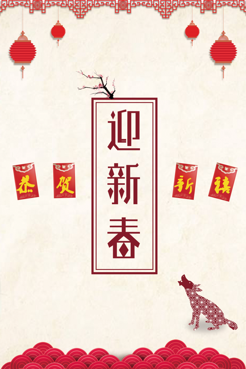 创意中国风迎新春贺新年海报背景素材