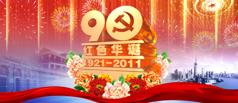 建党90周年宣传展板图片