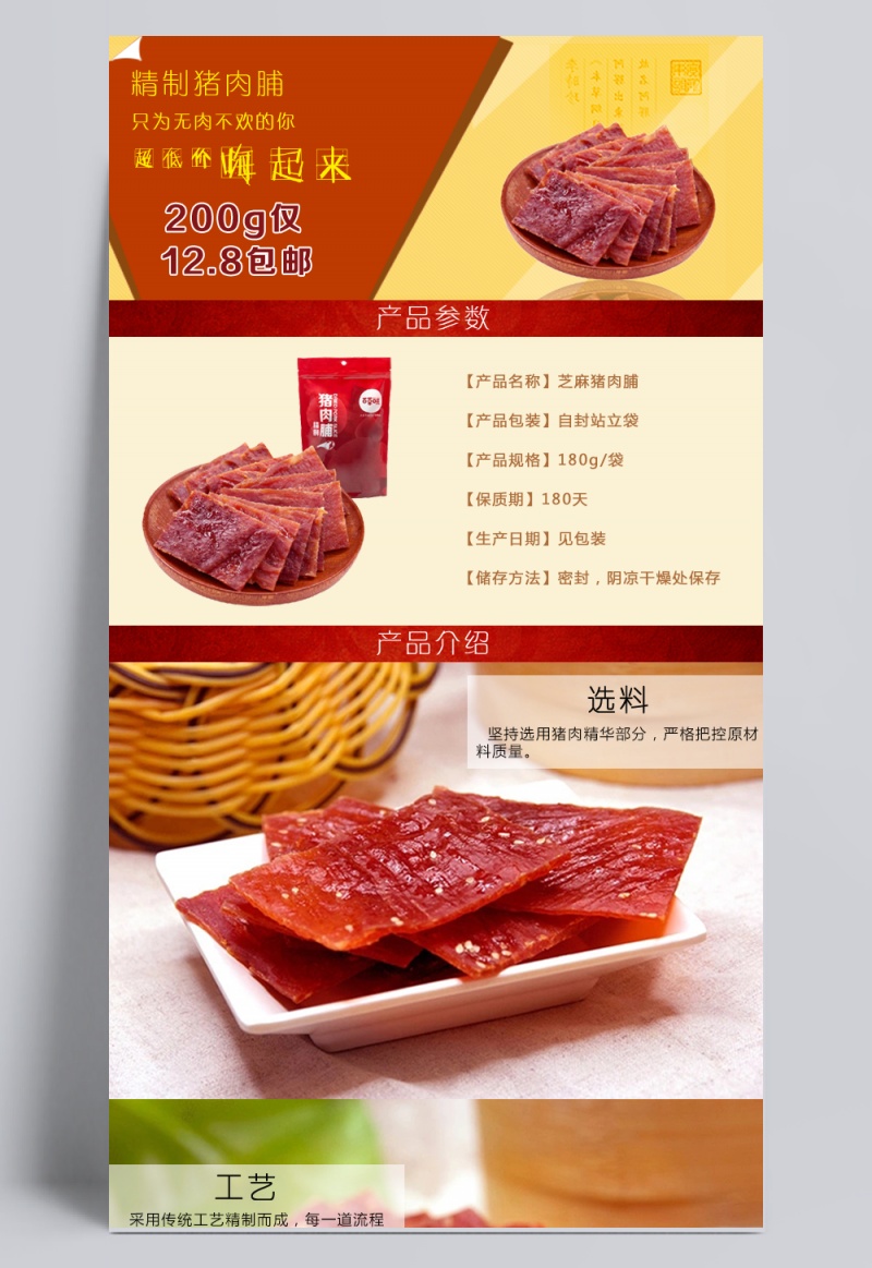 淘宝猪肉脯产品描述页