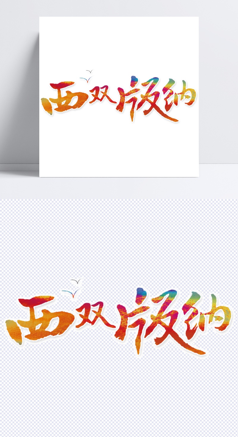 中国风彩色西双版纳艺术字设计模板素材