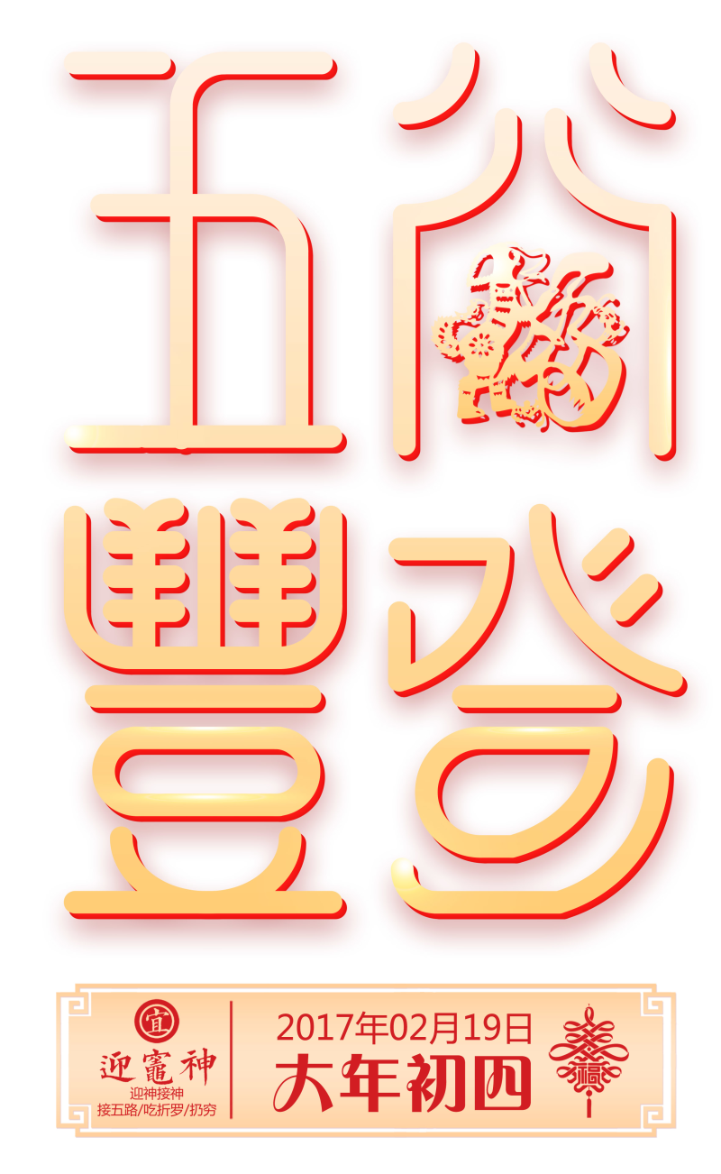 五谷丰登中国风创意艺术字psd分层图设计模板素材