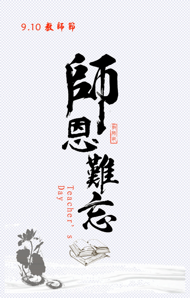 艺术字体教师节师恩难忘感恩老师