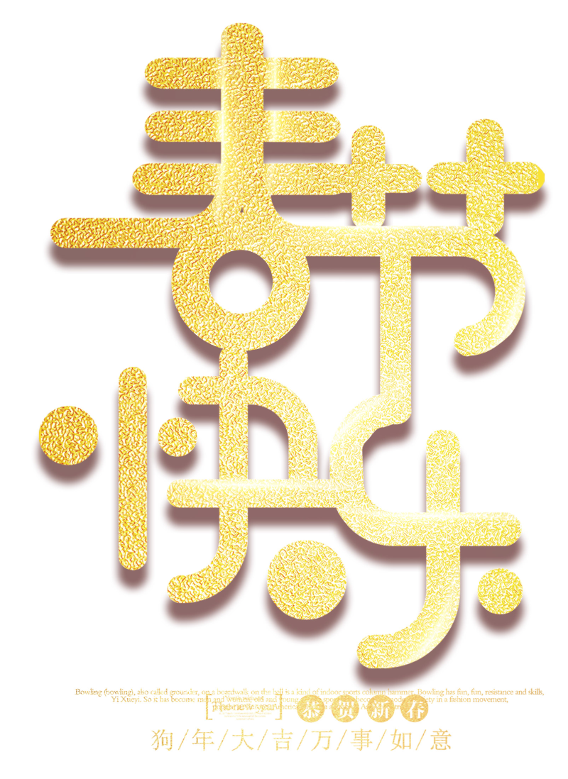 春节快乐金色创意立体艺术字psd分层图设计模板素材