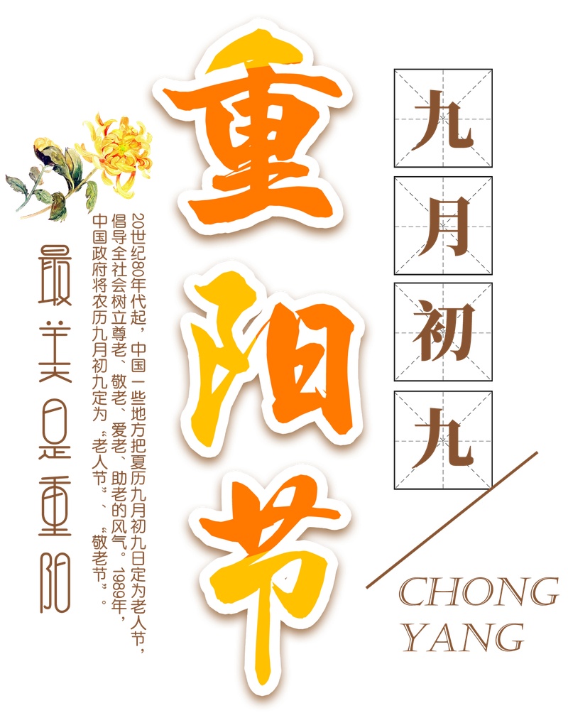 彩色重阳节字体素材